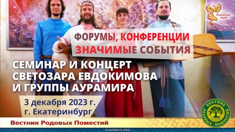 Семинар и концерт Светозара Евдокимова и группы "АУРАМИРА"