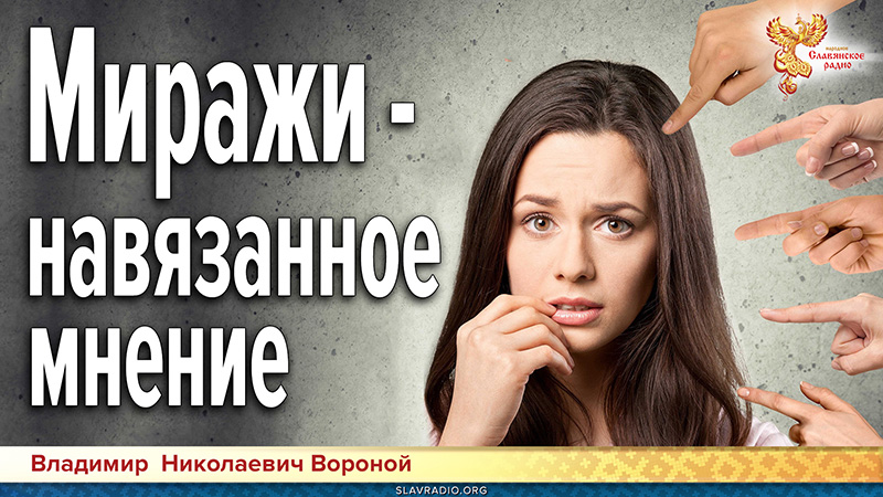 Миражи &mdash; навязанное мнение