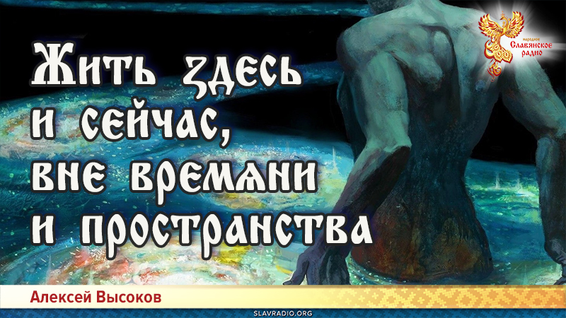 Жить ӡдєсь и сєйчас, внє врємѧни и пространства