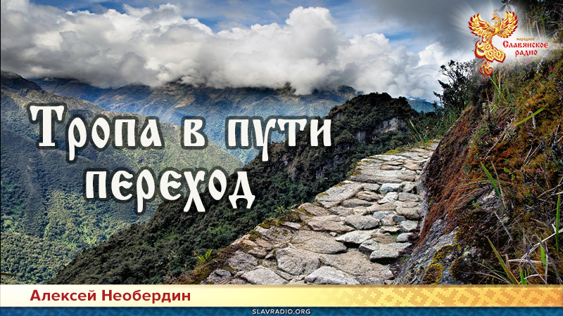 Тропа в пути переход