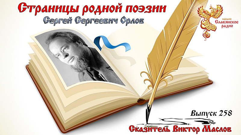 Страницы родной поэзии. Выпуск 258. Сергей Сергеевич Орлов   
