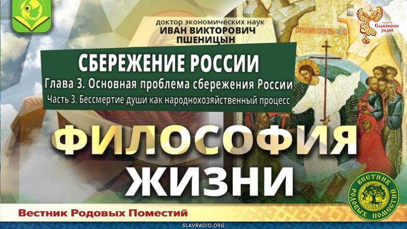 "Сбережение России". Глава 3. "Основная проблема сбережения России". Часть 3. "Бессмертие души как народнохозяйственный процесс"