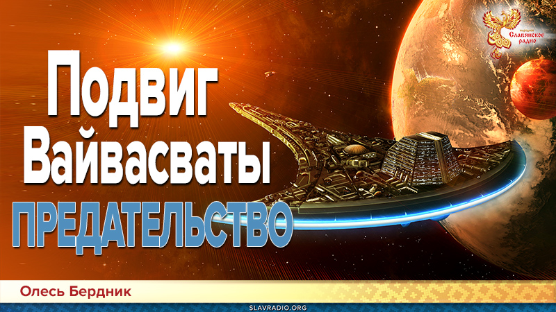 Подвиг Вайвасваты. Предательство