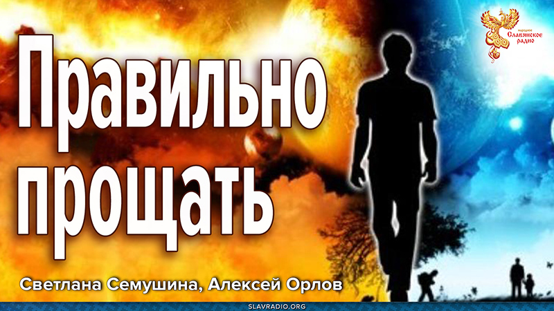 Правильно прощать / Школа Жизни