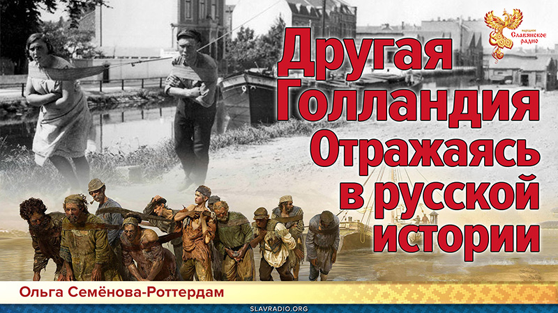 Другая Голландия. Отражаясь в русской истории