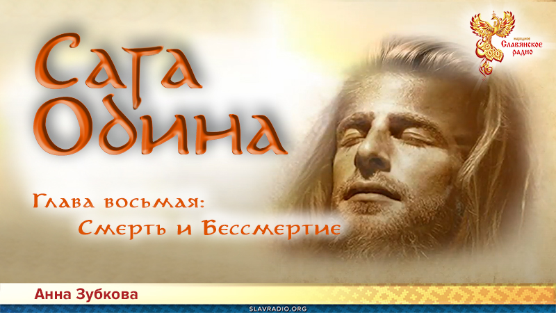 Сага Одина. Глава 8