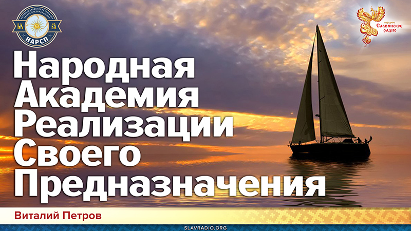 Народная Академия Реализации Своего Предназначения
