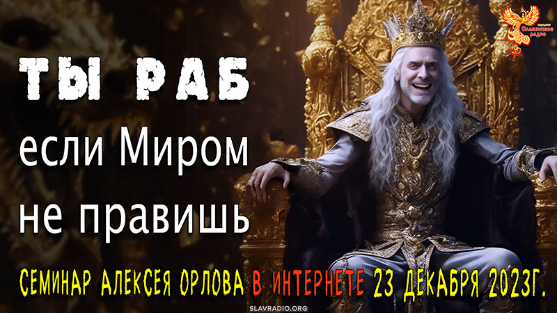 Семинар Алексея Орлова "Не знаешь, как управлять Миром &mdash; значит ты раб!"