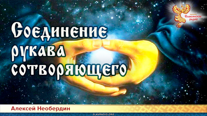 Соединение рукава сотворяющего