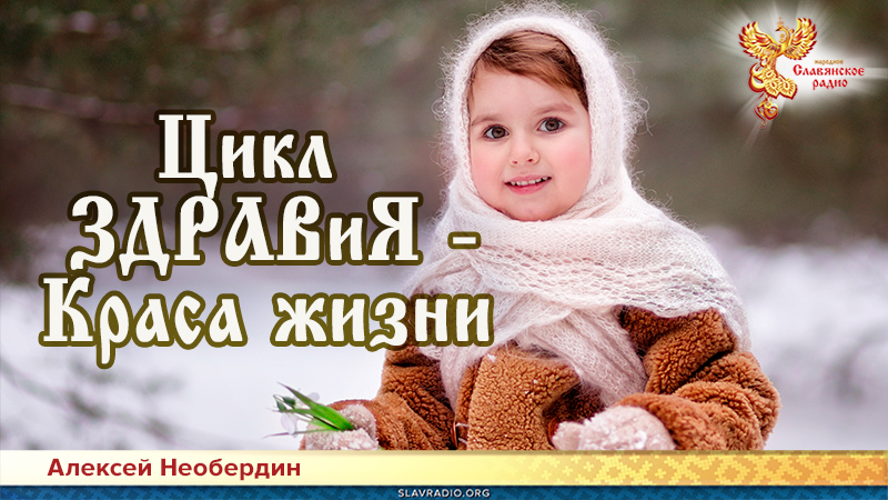 Цикл ЗДРАВиЯ &mdash; Краса жизни