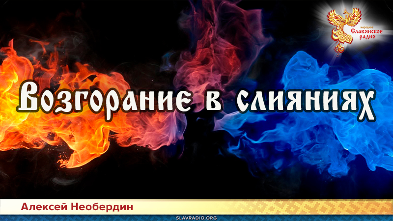 Возгорание в слияниях