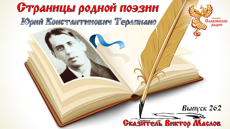  Страницы родной поэзии. Выпуск 262. Юрий Константинович Терапиано 