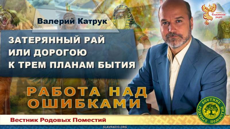 Затерянный рай или дорогою к трём планам бытия