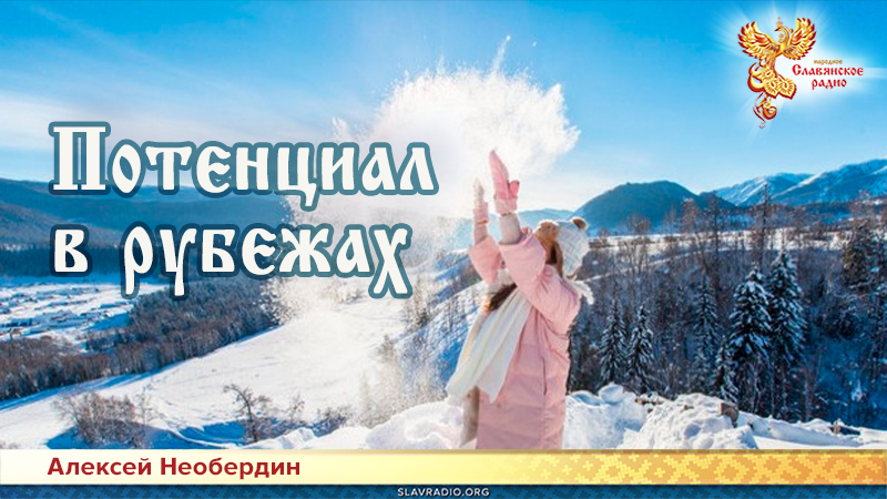 Потенциал в рубежах