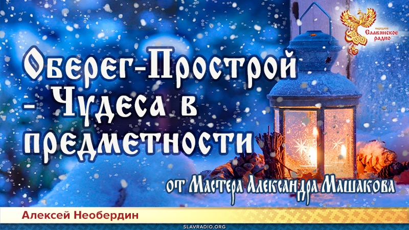 Оберег-Прострой &mdash; Чудеса в предметности