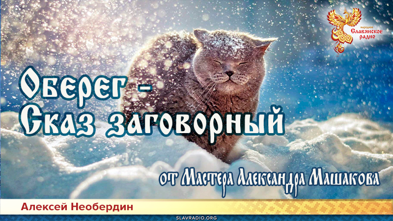 Оберег &mdash; Сказ заговорный 