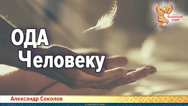 Ода Человеку
