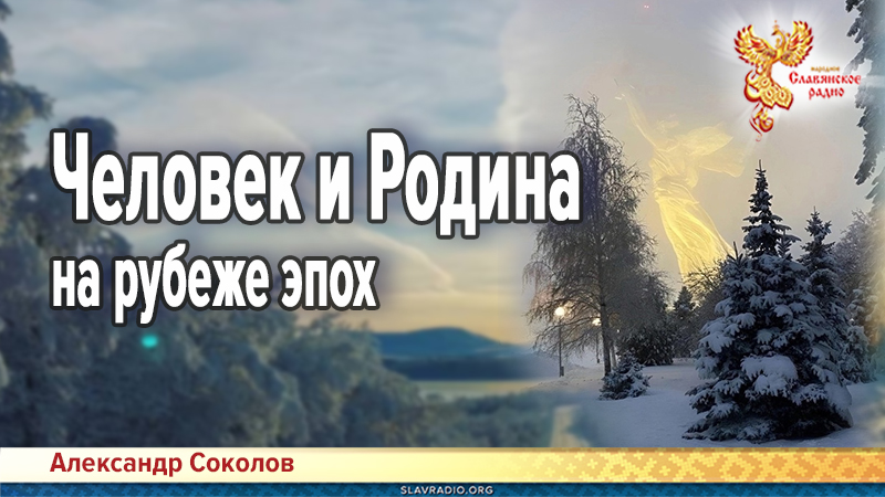 Человек и Родина на рубеже эпох