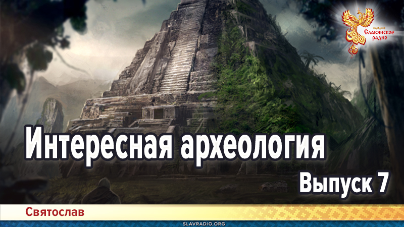 Интересная археология. Выпуск 7