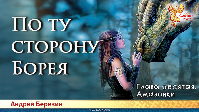 По ту сторону Борея. Глава 10