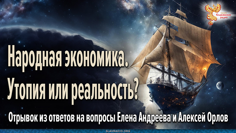 Народная экономика. Утопия или реальность?