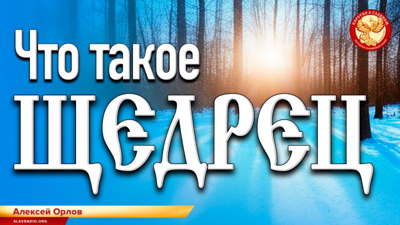 Что такое Щедрец