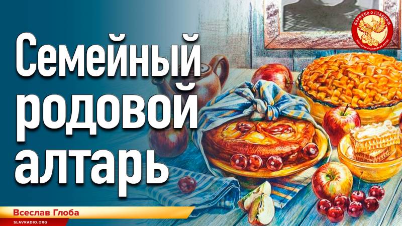 Семейный родовой алтарь