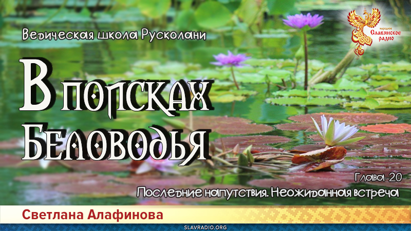 Ведическая школа Русколани. В поисках Беловодья. Глава 20