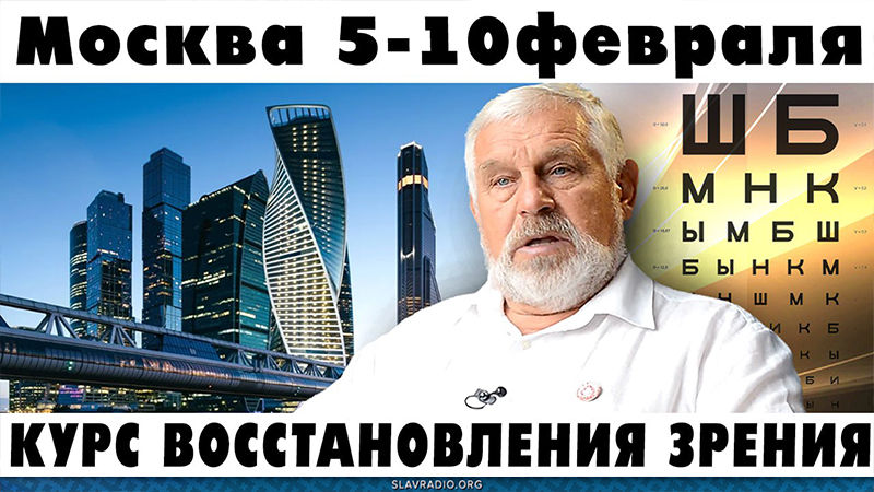 Курс естественного восстановления зрения. Москва, 5 - 10 февраля