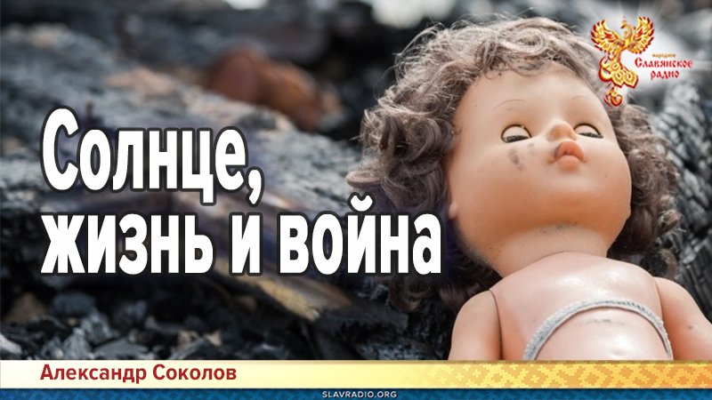 Солнце, жизнь и война