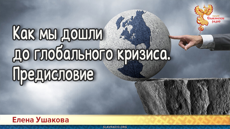Как мы дошли до глобального кризиса. Предисловие
