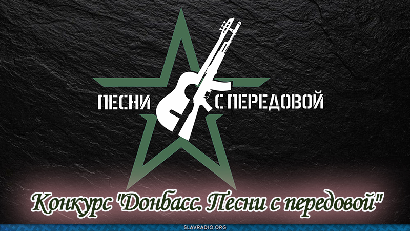 Конкурс "Донбасс. Песни с передовой"