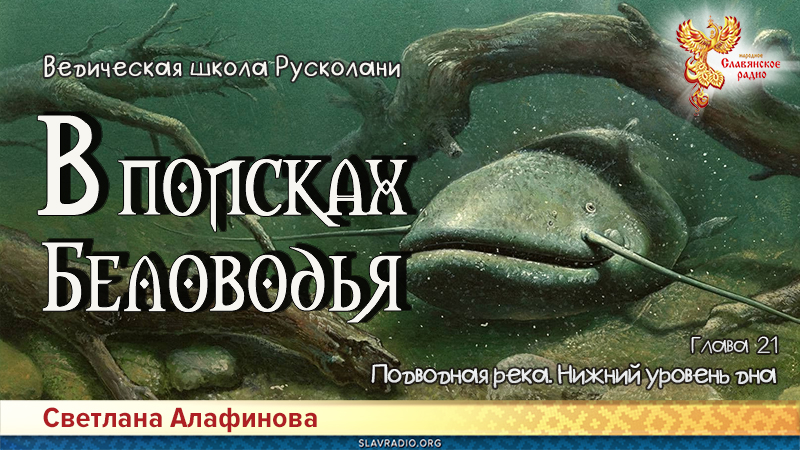 Ведическая школа Русколани. В поисках Беловодья. Глава 21