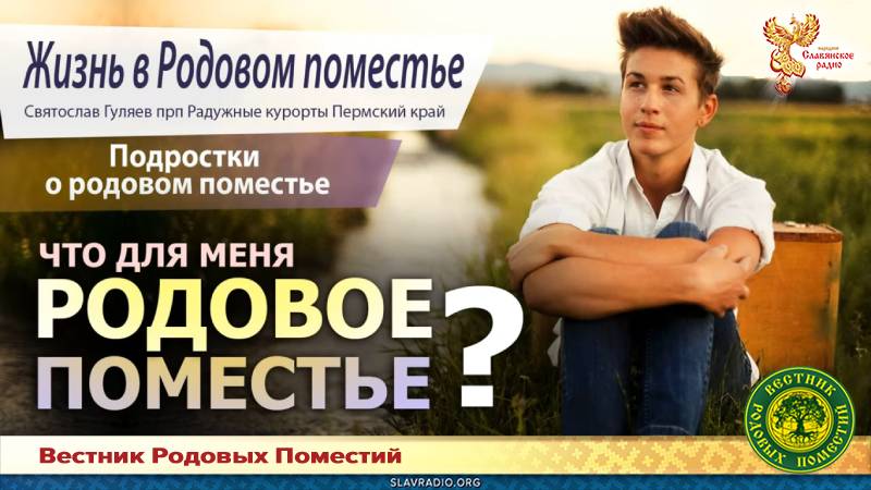 Подростки о Родовом поместье