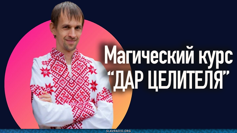 Дар целителя 