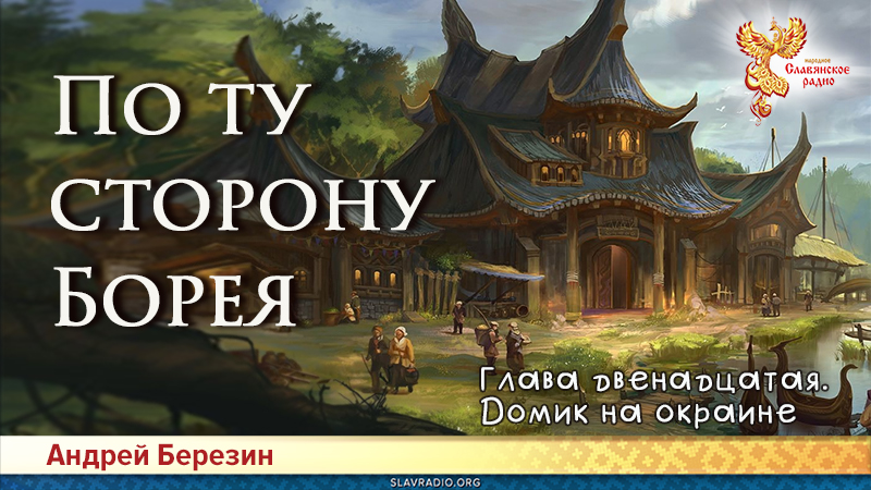 По ту сторону Борея. Глава 12