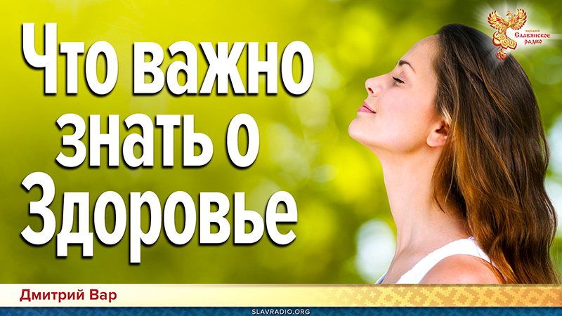  Что важно знать о Здоровье