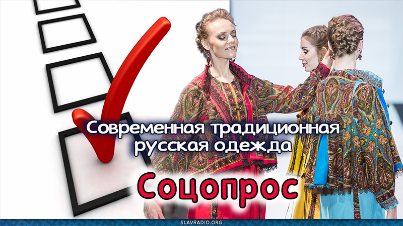 Современная традиционная русская одежда. Соцопрос