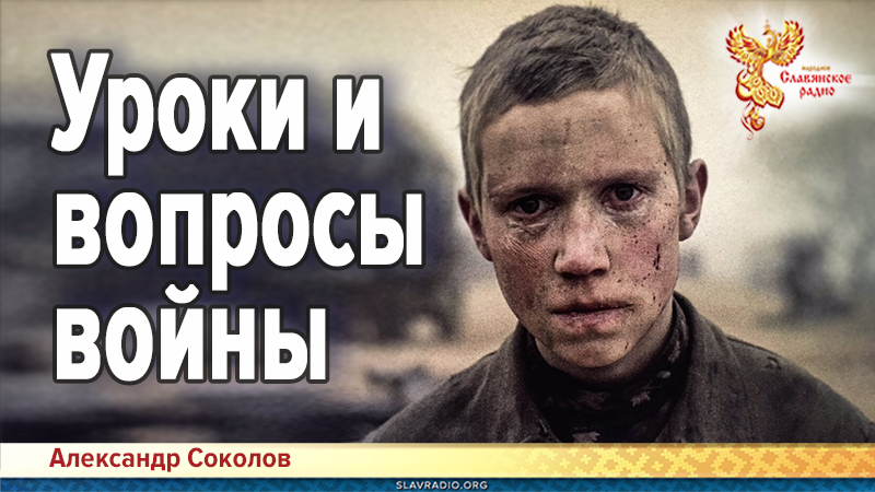 Уроки и вопросы войны