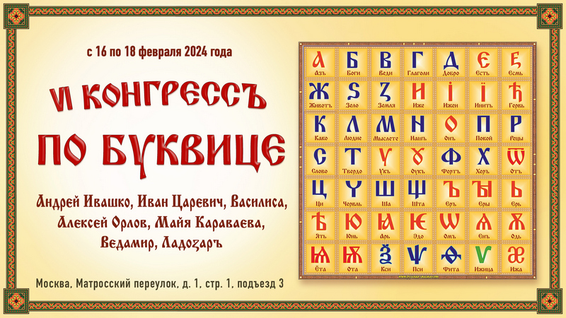 6-й конгресс по Буквице