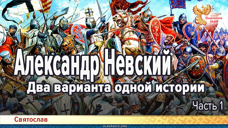 Александр Невский. Два варианта одной истории. Часть 1