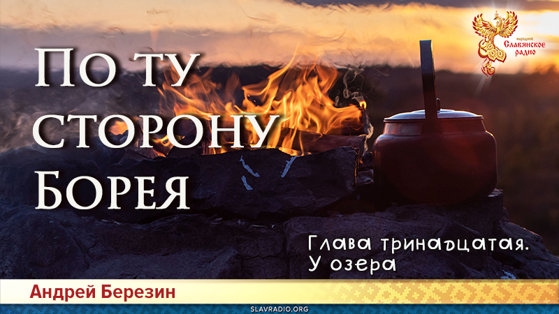 По ту сторону Борея. Глава 13
