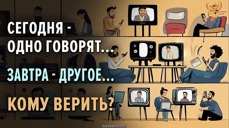 Сегодня одно говорят, завтра другое. Что теперь делать? 