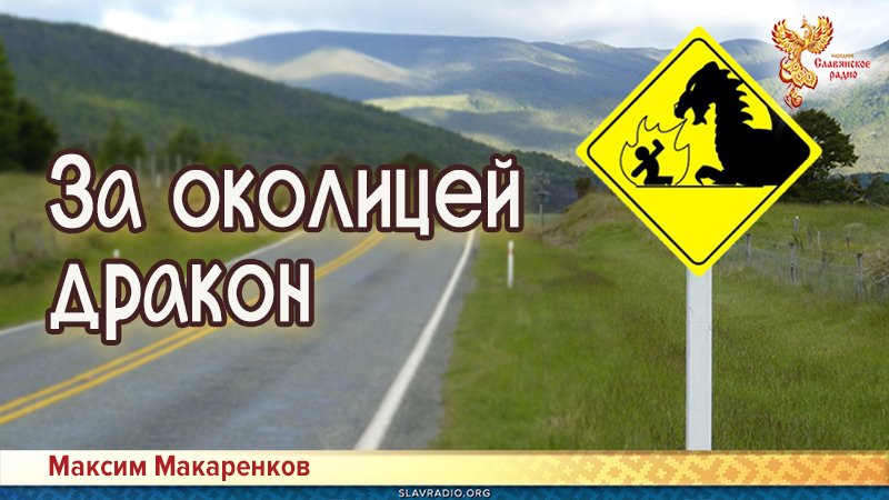 За околицей дракон