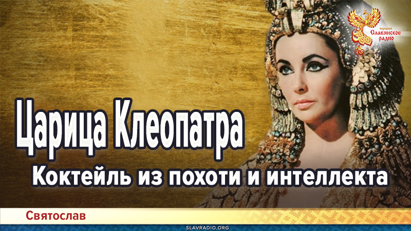 Царица Клеопатра. Коктейль из похоти и интеллекта