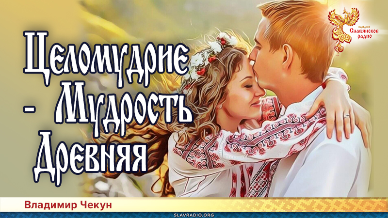 Целомудрие &ndash; Мудрость Древняя