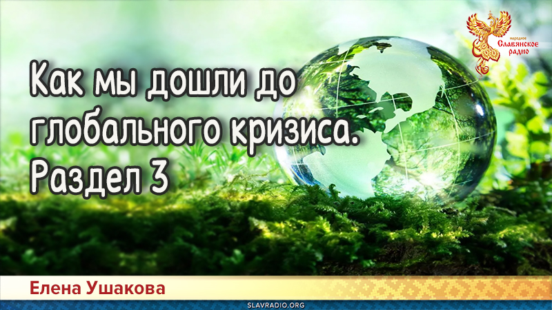 Как мы дошли до глобального кризиса. Раздел 3
