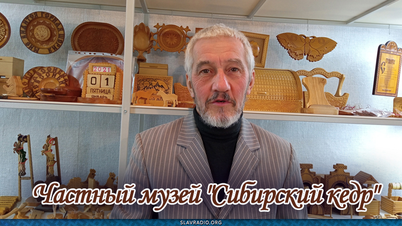 Частный музей "Сибирский кедр"