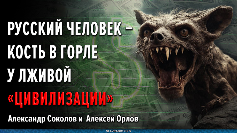 Русский человек &mdash; кость в горле у лживой "Цивилизации"