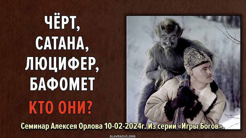 Кто такие Чёрт, Сатана, Люцифер, Бафомет